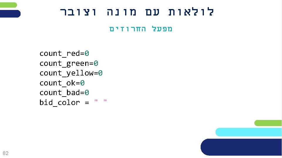  לולאות עם מונה וצובר מפעל החרוזים count_red=0 count_green=0 count_yellow=0 count_ok=0 count_bad=0 bid_color =