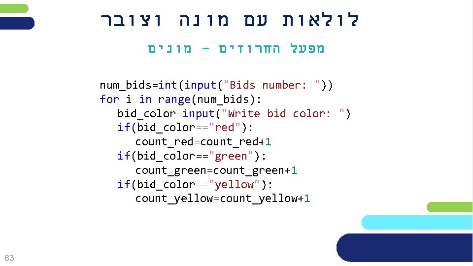  לולאות עם מונה וצובר מונים - מפעל החרוזים num_bids=int(input("Bids number: ")) for i