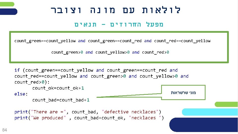  לולאות עם מונה וצובר תנאים - מפעל החרוזים count_green==count_yellow and count_green==count_red and count_red==count_yellow