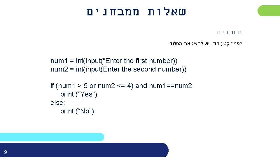  שאלות ממבחנים משתנים : יש להציג את הפלט. לפניך קטע קוד num 1