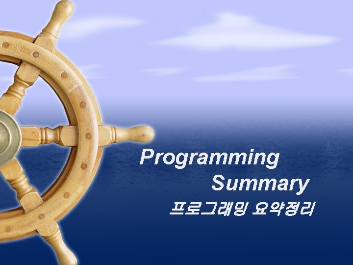 Programming Summary 프로그래밍 요약정리 