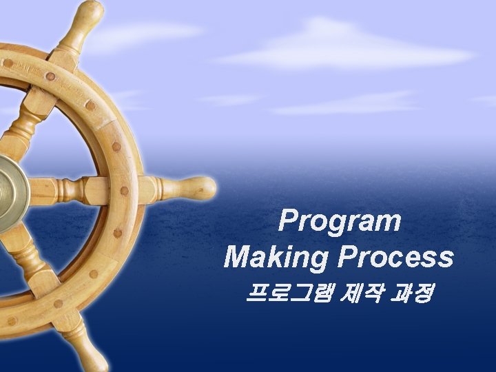 Program Making Process 프로그램 제작 과정 