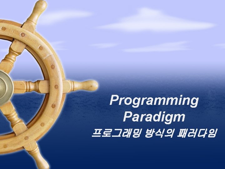 Programming Paradigm 프로그래밍 방식의 패러다임 