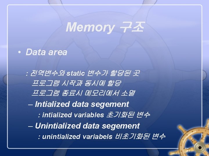 Memory 구조 • Data area : 전역변수와 static 변수가 할당된 곳 프로그램 시작과 동시에