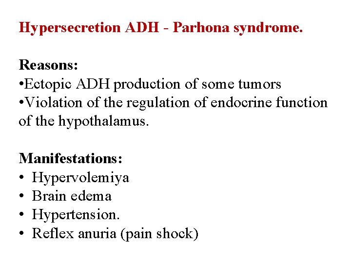 Hypersecretion ADH - Parhona syndrome. Reasons: • Ectopic ADH production of some tumors • Hypersecretion ADH - Parhona syndrome. Reasons: • Ectopic ADH production of some tumors •