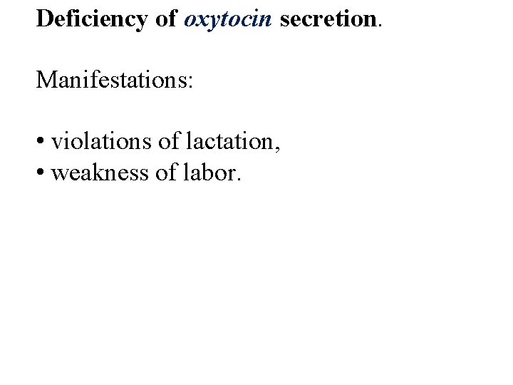 Deficiency of oxytocin secretion. Manifestations: • violations of lactation, • weakness of labor. Deficiency of oxytocin secretion. Manifestations: • violations of lactation, • weakness of labor.