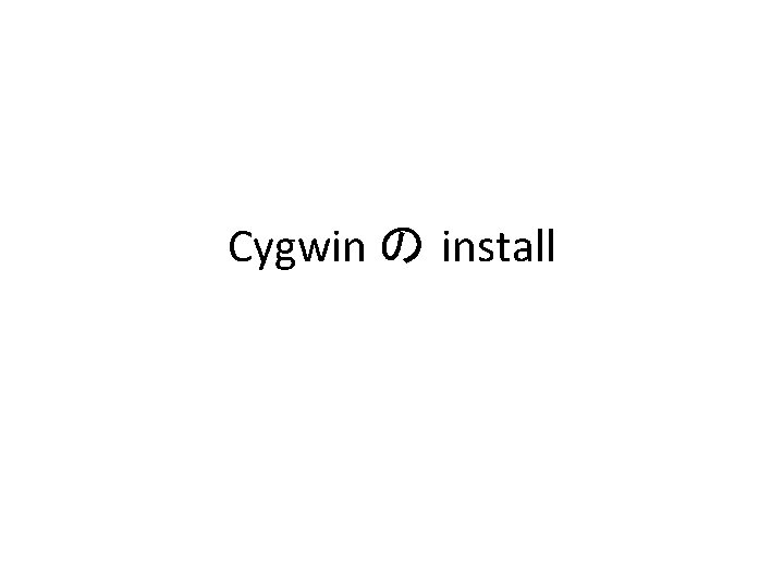 Cygwin の install 