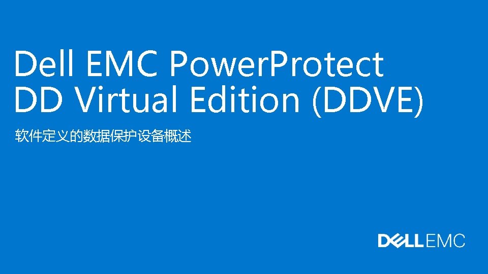 Dell EMC Power. Protect DD Virtual Edition (DDVE) 软件定义的数据保护设备概述 