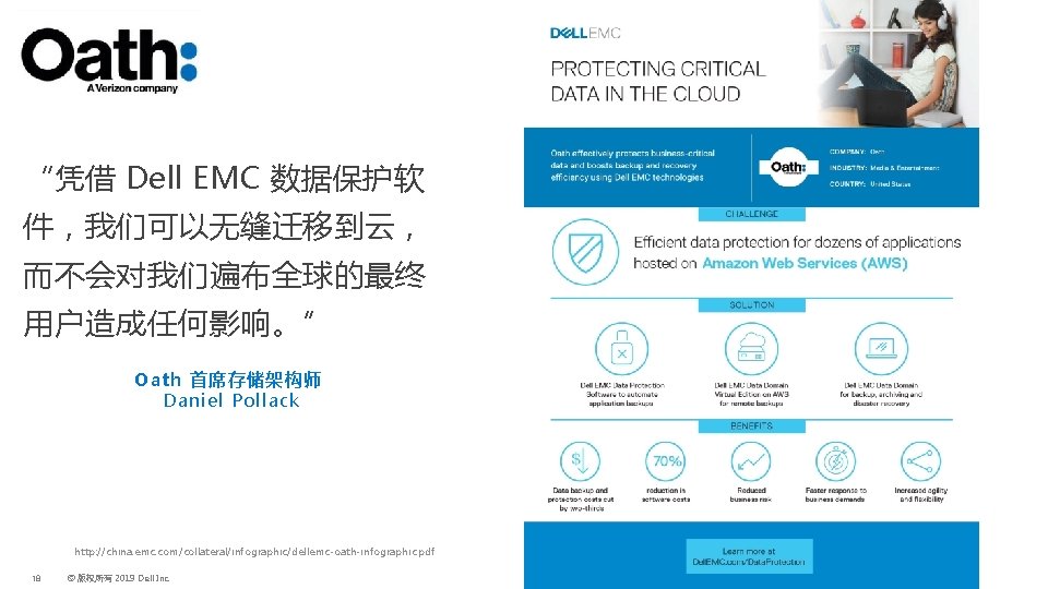 “凭借 Dell EMC 数据保护软 件，我们可以无缝迁移到云， 而不会对我们遍布全球的最终 用户造成任何影响。” Oath 首席存储架构师 Daniel Pollack http: //china. emc.