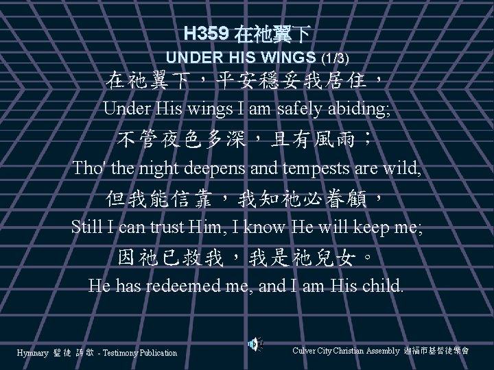 H 359 在祂翼下 UNDER HIS WINGS (1/3) 在祂翼下，平安穩妥我居住， Under His wings I am safely