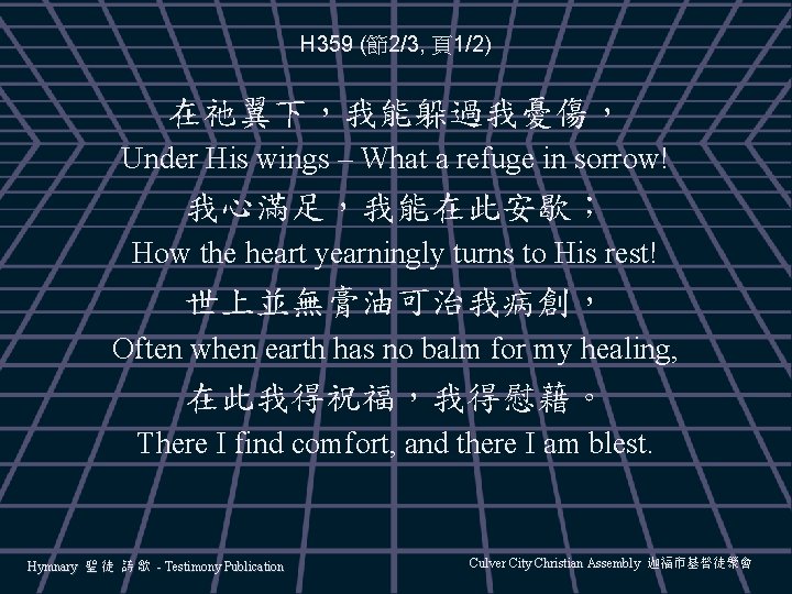 H 359 (節2/3, 頁1/2) 在祂翼下，我能躲過我憂傷， Under His wings – What a refuge in sorrow!