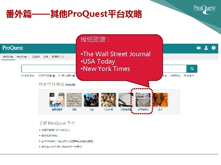 番外篇——其他Pro. Quest平台攻略 报纸资源： • The Wall Street Journal • USA Today • New York