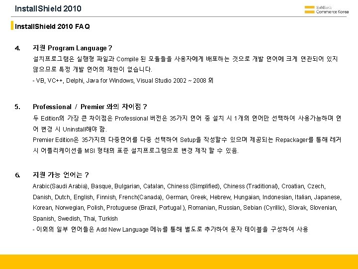 Install. Shield 2010 FAQ 4. 지원 Program Language ? 설치프로그램은 실행형 파일과 Compile 된