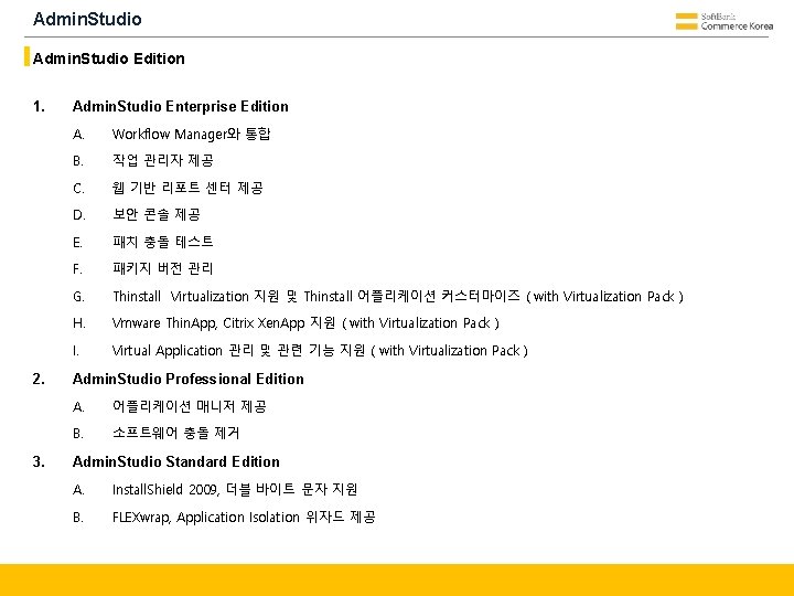 Admin. Studio Edition 1. 2. 3. Admin. Studio Enterprise Edition A. Workflow Manager와 통합