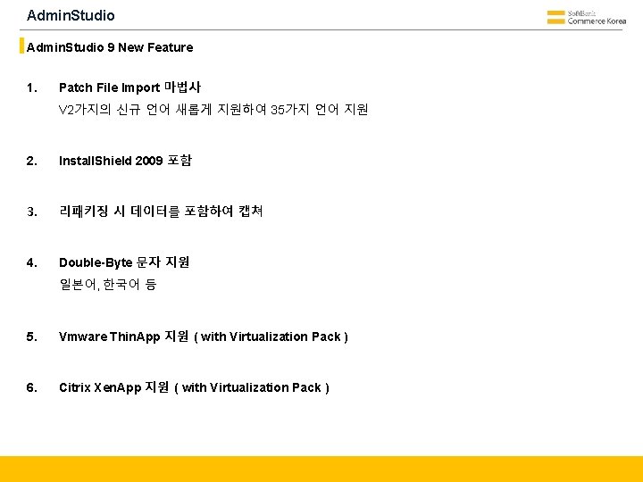 Admin. Studio 9 New Feature 1. Patch File Import 마법사 V 2가지의 신규 언어