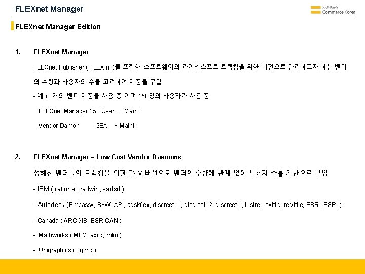 FLEXnet Manager Edition 1. FLEXnet Manager FLEXnet Publisher ( FLEXlm )를 포함한 소프트웨어의 라이센스프트