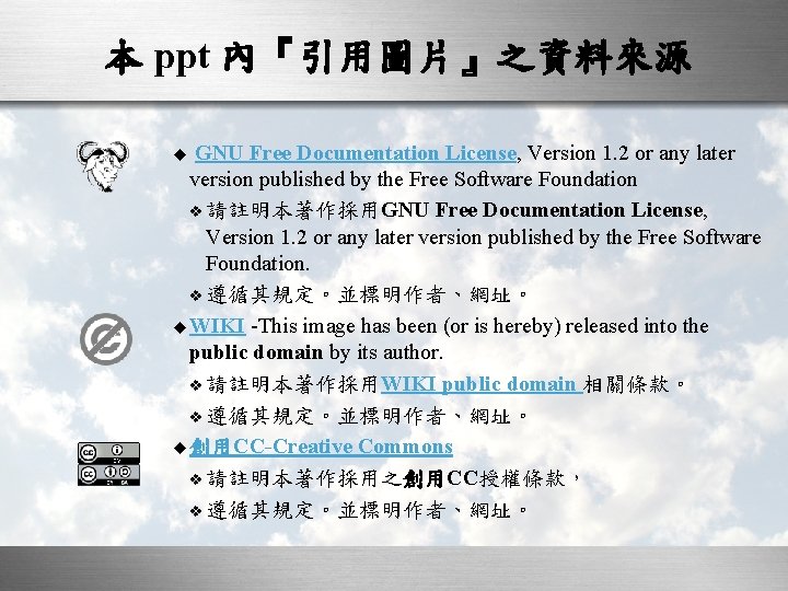 本 ppt 內『引用圖片』之資料來源 GNU Free Documentation License, Version 1. 2 or any later version