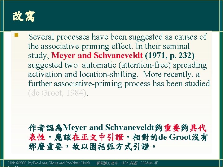 改寫 § Several processes have been suggested as causes of the associative-priming effect. In