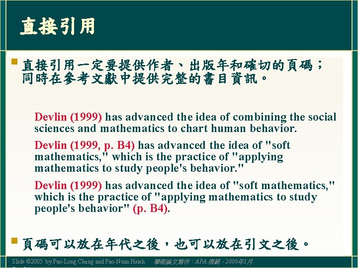 直接引用 § 直接引用一定要提供作者、出版年和確切的頁碼； 同時在參考文獻中提供完整的書目資訊。 Devlin (1999) has advanced the idea of combining the social
