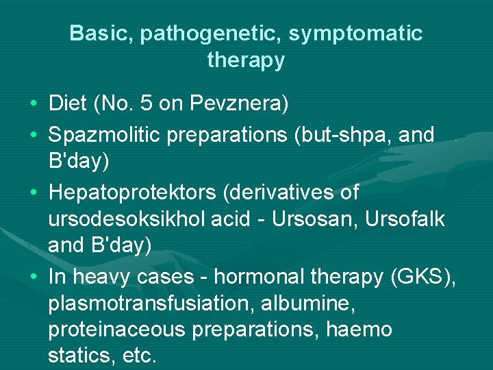 Basic, pathogenetic, symptomatic therapy • Diet (No. 5 on Pevznera) • Spazmolitic preparations (but-shpa,