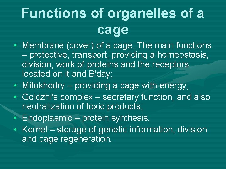Functions of organelles of a cage • Membrane (cover) of a cage. The main