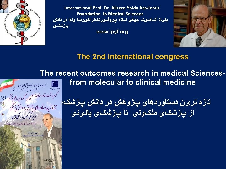 International Prof. Dr. Alireza Yalda Academic Foundation in Medical Sciences ﺑﻨیﺎﺩ آکﺎﺩﻣیک ﺟﻬﺎﻧی ﺍﺳﺘﺎﺩ
