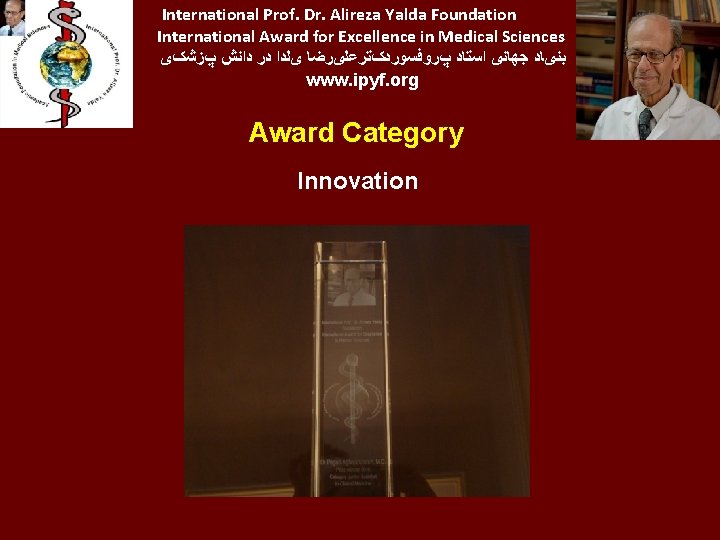 International Prof. Dr. Alireza Yalda Foundation International Award for Excellence in Medical Sciences ﺑﻨیﺎﺩ