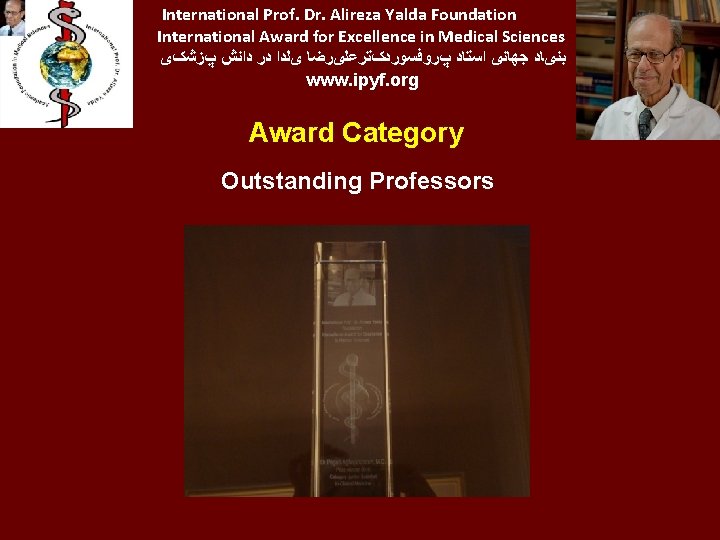 International Prof. Dr. Alireza Yalda Foundation International Award for Excellence in Medical Sciences ﺑﻨیﺎﺩ