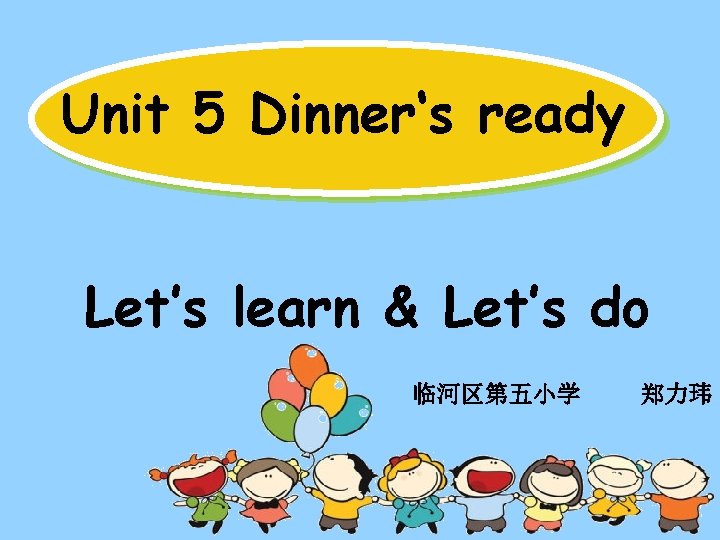 Unit 5 Dinner‘s ready Let’s learn & Let’s do 临河区第五小学 郑力玮 