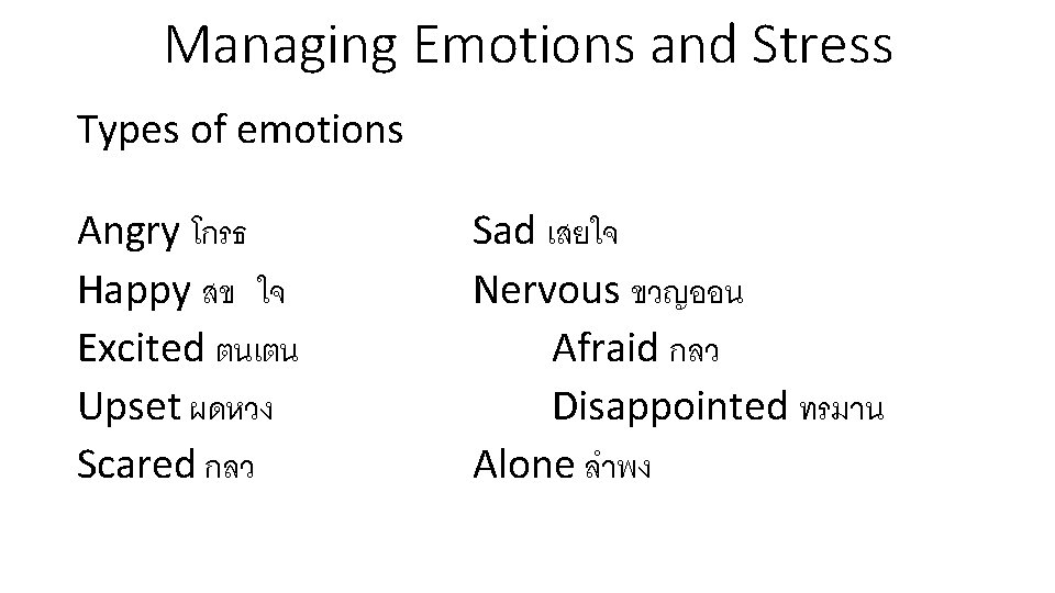 Managing Emotions and Stress Types of emotions Angry โกรธ Happy สข ใจ Excited ตนเตน