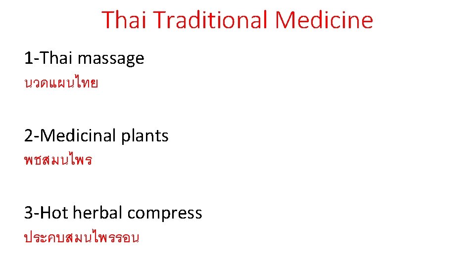 Thai Traditional Medicine 1 -Thai massage นวดแผนไทย 2 -Medicinal plants พชสมนไพร 3 -Hot herbal