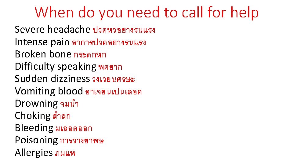 When do you need to call for help Severe headache ปวดหวอยางรนแรง Intense pain อาการปวดอยางรนแรง