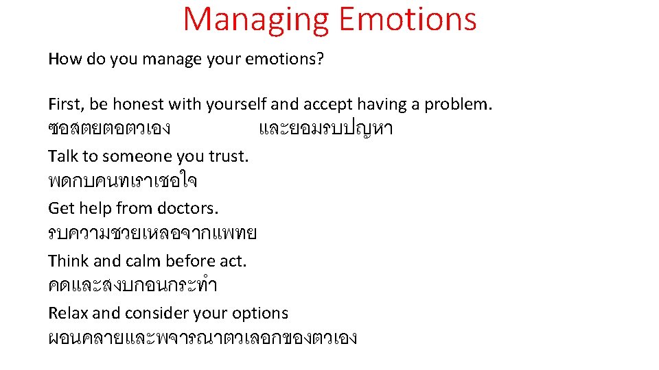 Managing Emotions How do you manage your emotions? First, be honest with yourself and