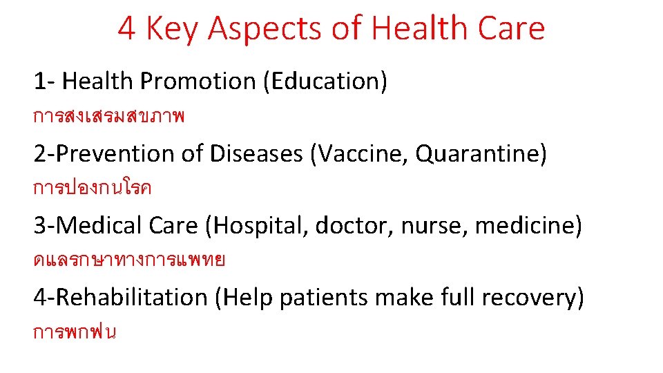 4 Key Aspects of Health Care 1 - Health Promotion (Education) การสงเสรมสขภาพ 2 -Prevention