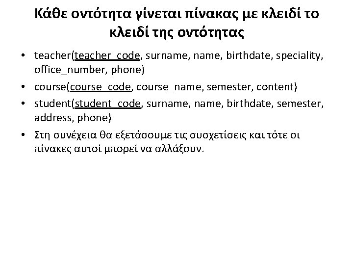 Κάθε οντότητα γίνεται πίνακας με κλειδί το κλειδί της οντότητας • teacher(teacher_code, surname, birthdate,