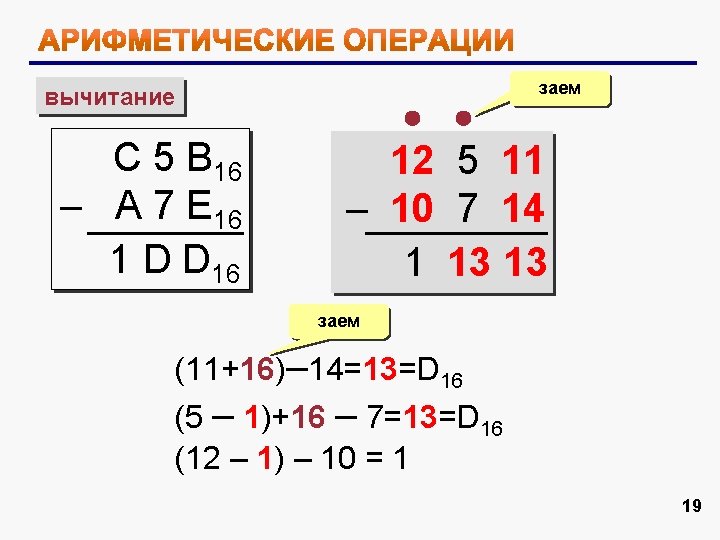вычитание С 5 B 16 – A 7 E 16 1 D D 16