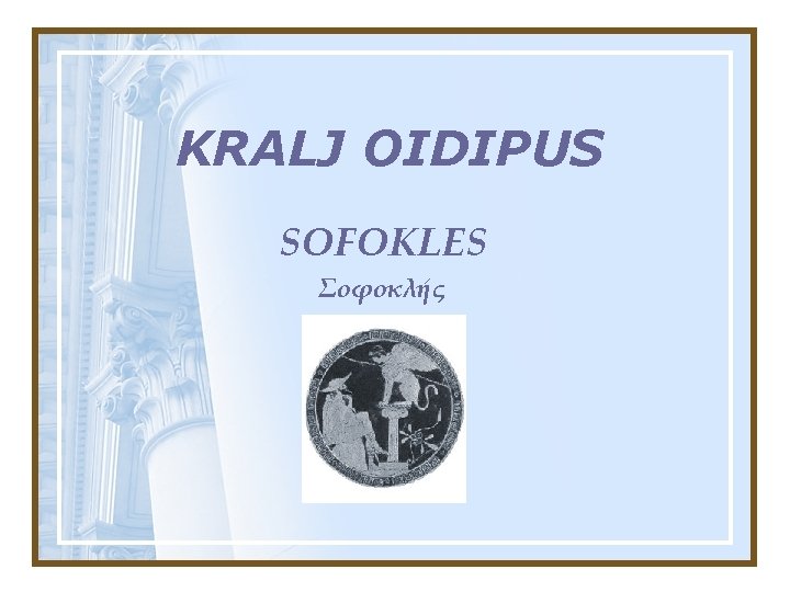 KRALJ OIDIPUS SOFOKLES Σοφοκλής 