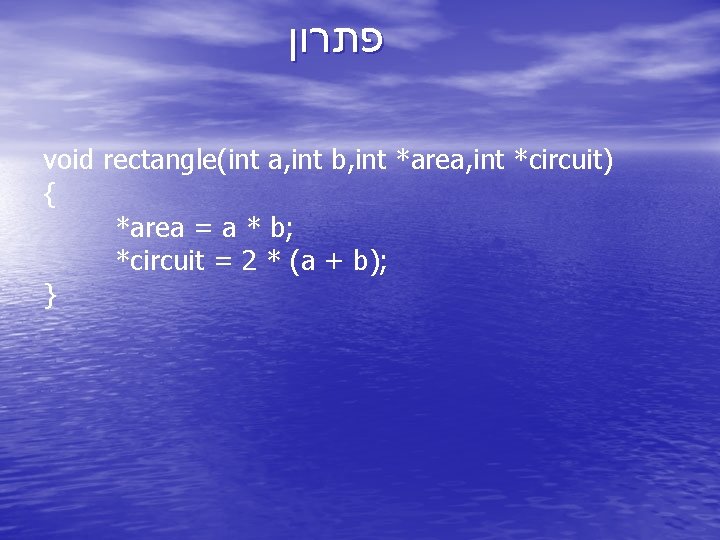  פתרון void rectangle(int a, int b, int *area, int *circuit) { *area =