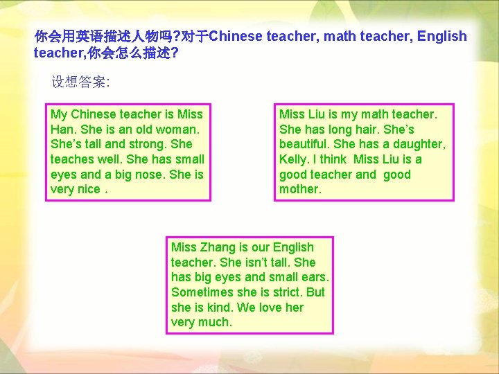 你会用英语描述人物吗? 对于Chinese teacher, math teacher, English teacher, 你会怎么描述? 设想答案: My Chinese teacher is Miss