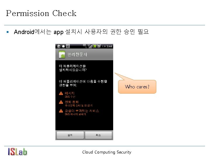 Permission Check § Android에서는 app 설치시 사용자의 권한 승인 필요 Who cares? Cloud Computing