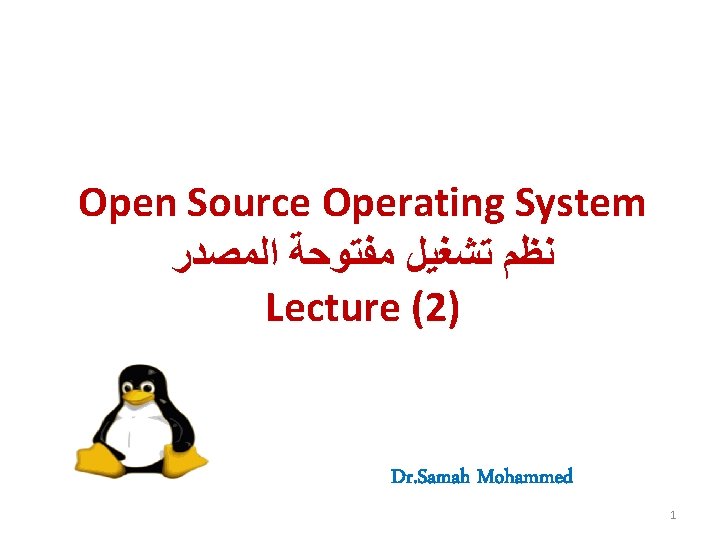 Open Source Operating System ﻧﻈﻢ ﺗﺸﻐﻴﻞ ﻣﻔﺘﻮﺣﺔ ﺍﻟﻤﺼﺪﺭ Lecture (2) Dr. Samah Mohammed 1