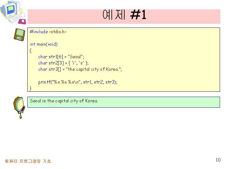 예제 #1 #include <stdio. h> int main(void) { char str 1[6] = "Seoul“; char
