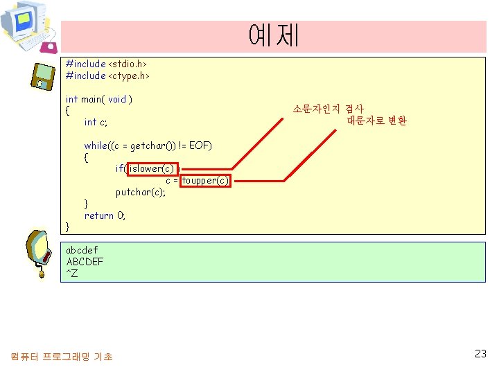 예제 #include <stdio. h> #include <ctype. h> int main( void ) { int c;