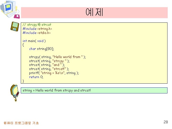 예제 // strcpy와 strcat #include <string. h> #include <stdio. h> int main( void )