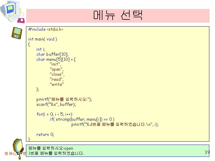 메뉴 선택 #include <stdio. h> int main( void ) { int i; char buffer[10];