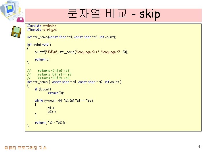 문자열 비교 - skip #include <stdio. h> #include <string. h> int str_ncmp(const char *s