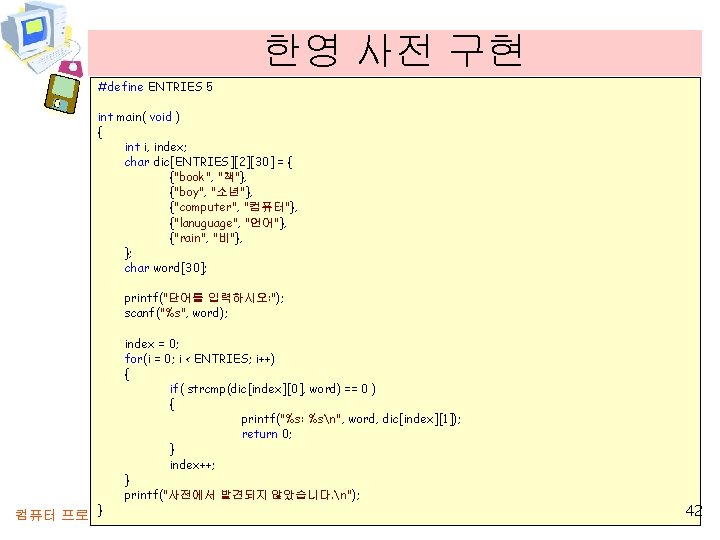 한영 사전 구현 #define ENTRIES 5 int main( void ) { int i, index;