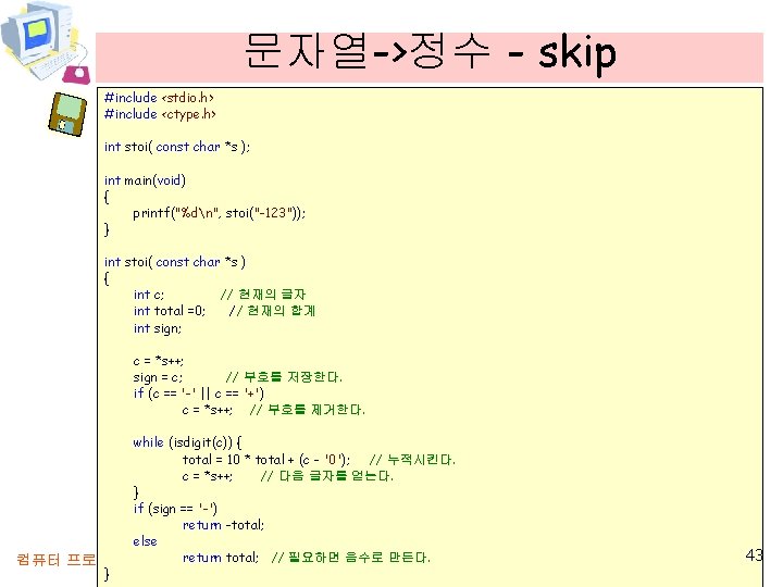 문자열->정수 - skip #include <stdio. h> #include <ctype. h> int stoi( const char *s