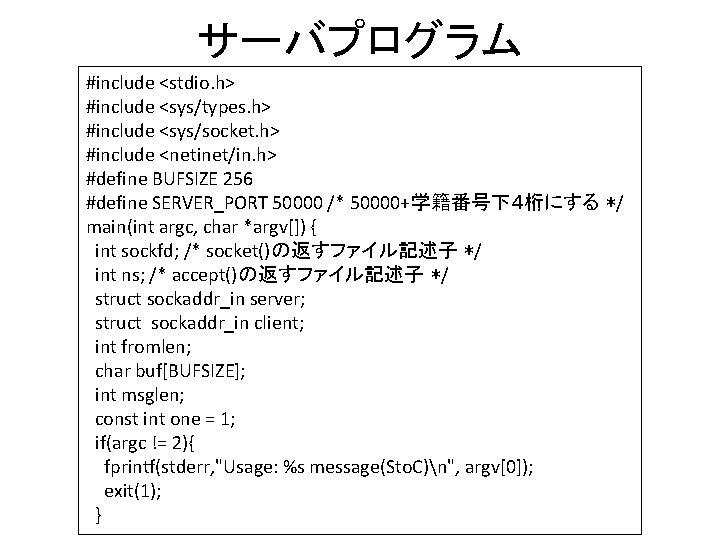 サーバプログラム #include <stdio. h> #include <sys/types. h> #include <sys/socket. h> #include <netinet/in. h> #define