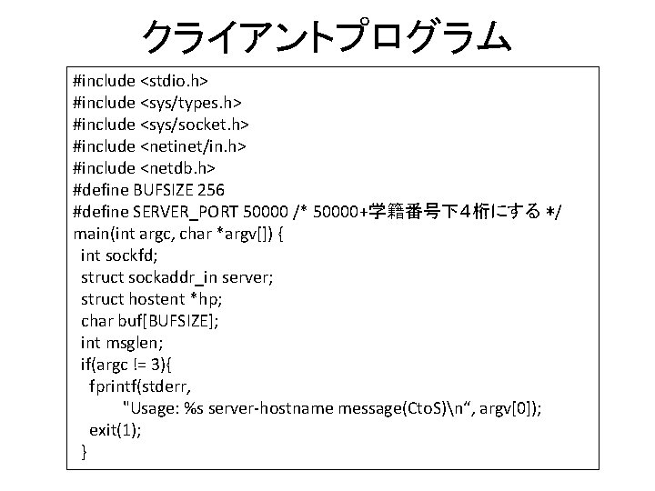 クライアントプログラム #include <stdio. h> #include <sys/types. h> #include <sys/socket. h> #include <netinet/in. h> #include